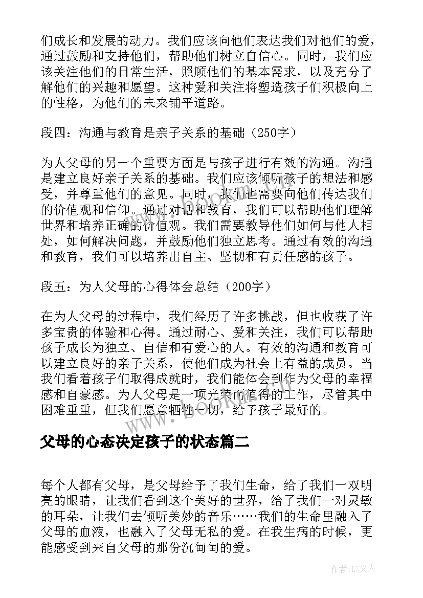 2023年父母的心态决定孩子的状态 为人父母的心得体会(大全9篇)