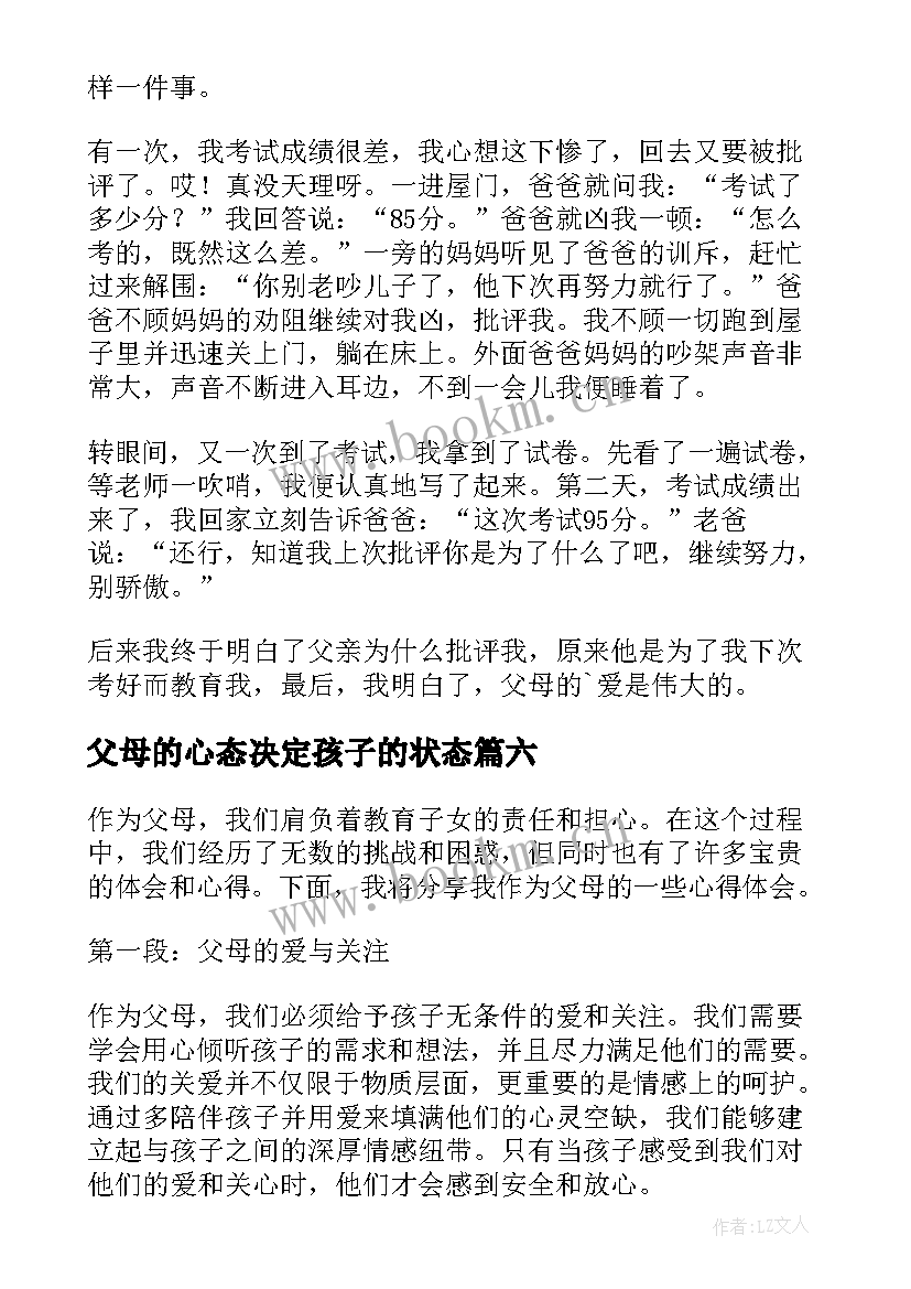 2023年父母的心态决定孩子的状态 为人父母的心得体会(大全9篇)