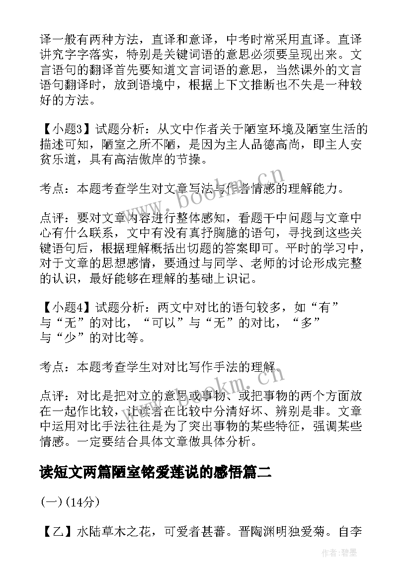 最新读短文两篇陋室铭爱莲说的感悟(大全5篇)