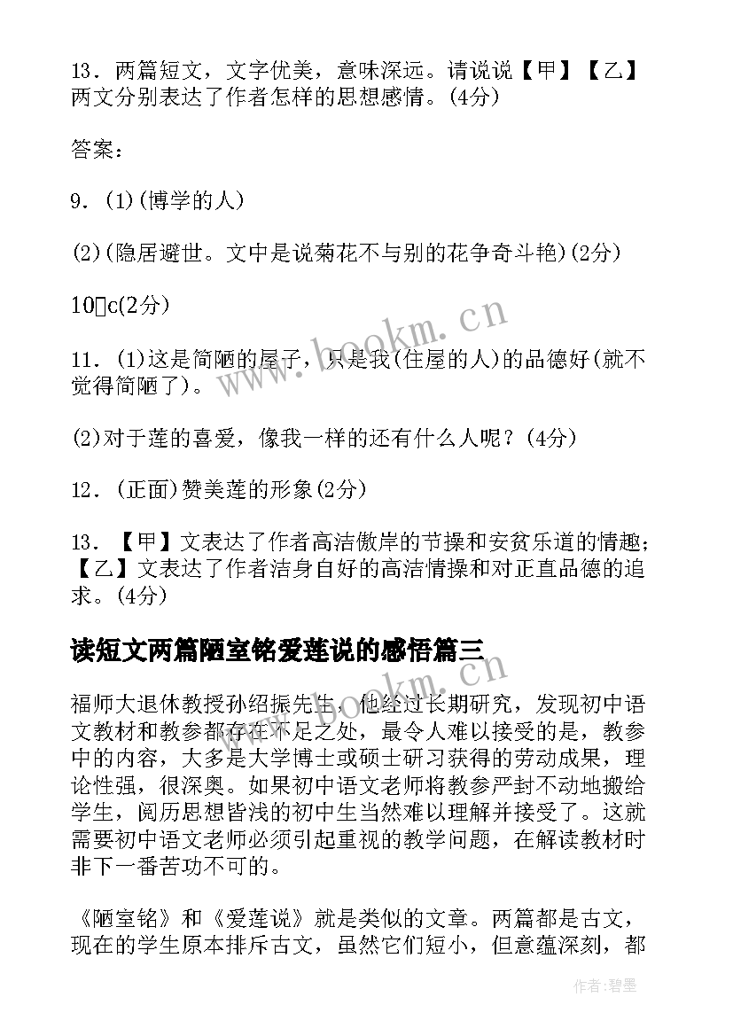 最新读短文两篇陋室铭爱莲说的感悟(大全5篇)