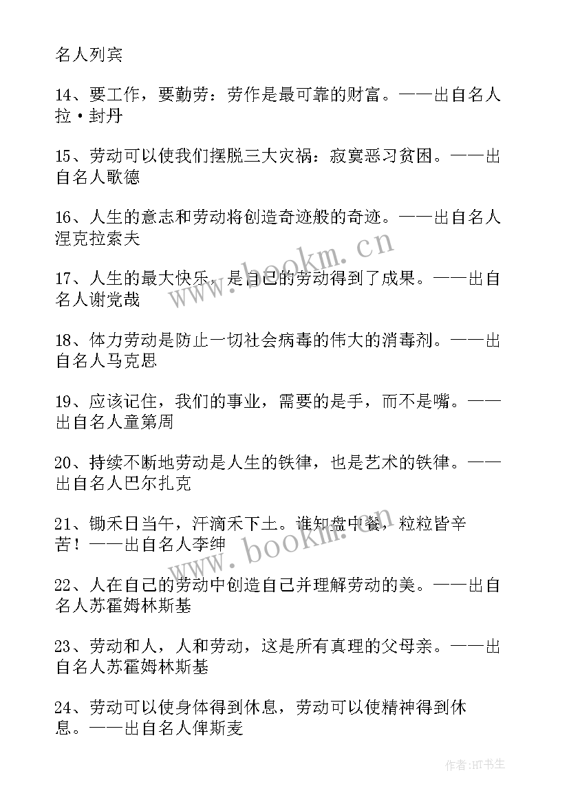 2023年劳动节的名言名句英语 五一劳动节的名言名句(优质9篇)