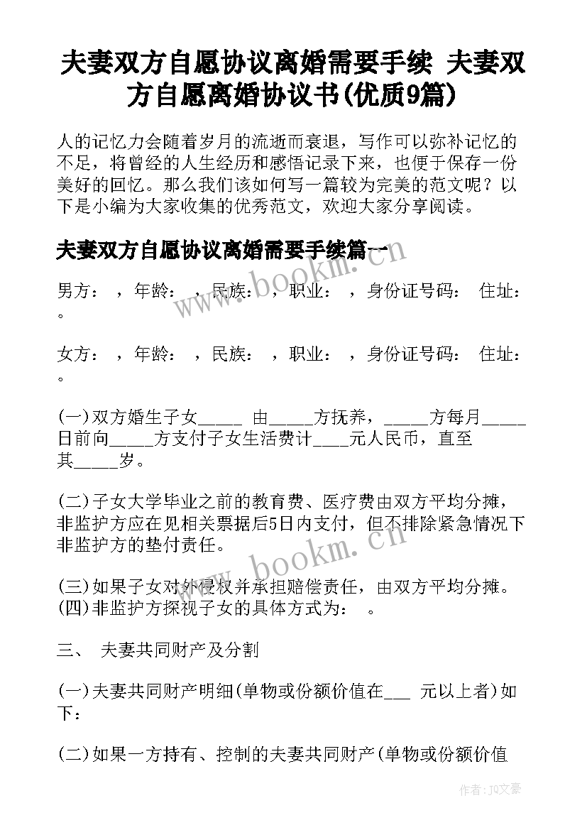 夫妻双方自愿协议离婚需要手续 夫妻双方自愿离婚协议书(优质9篇)