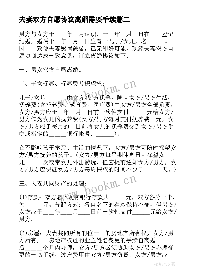 夫妻双方自愿协议离婚需要手续 夫妻双方自愿离婚协议书(优质9篇)