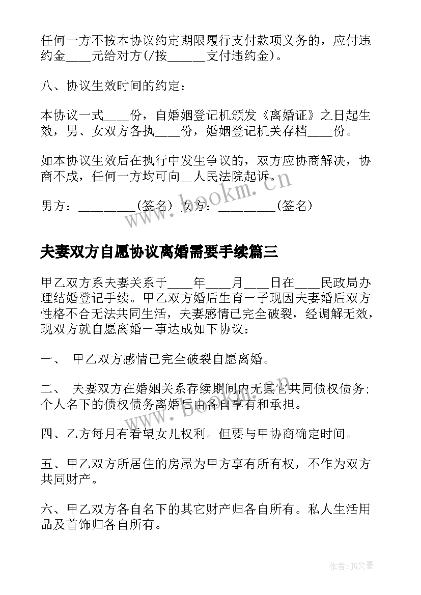 夫妻双方自愿协议离婚需要手续 夫妻双方自愿离婚协议书(优质9篇)