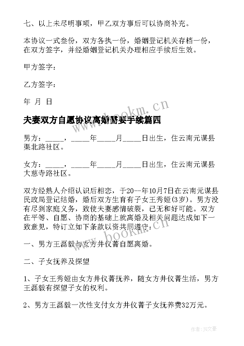 夫妻双方自愿协议离婚需要手续 夫妻双方自愿离婚协议书(优质9篇)