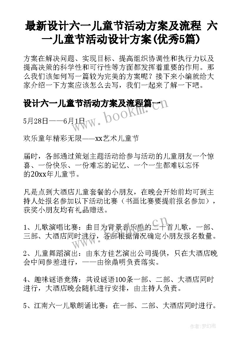 最新设计六一儿童节活动方案及流程 六一儿童节活动设计方案(优秀5篇)