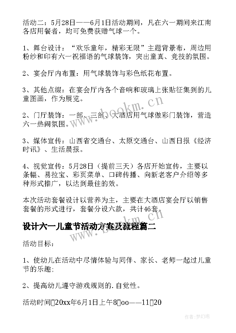 最新设计六一儿童节活动方案及流程 六一儿童节活动设计方案(优秀5篇)