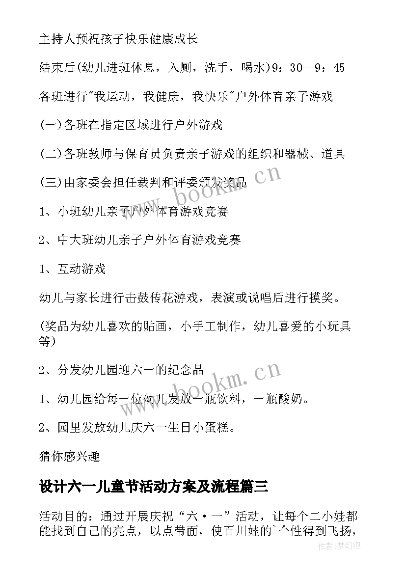 最新设计六一儿童节活动方案及流程 六一儿童节活动设计方案(优秀5篇)