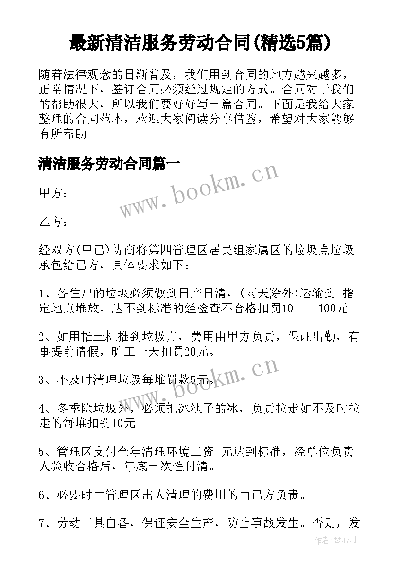 最新清洁服务劳动合同(精选5篇)