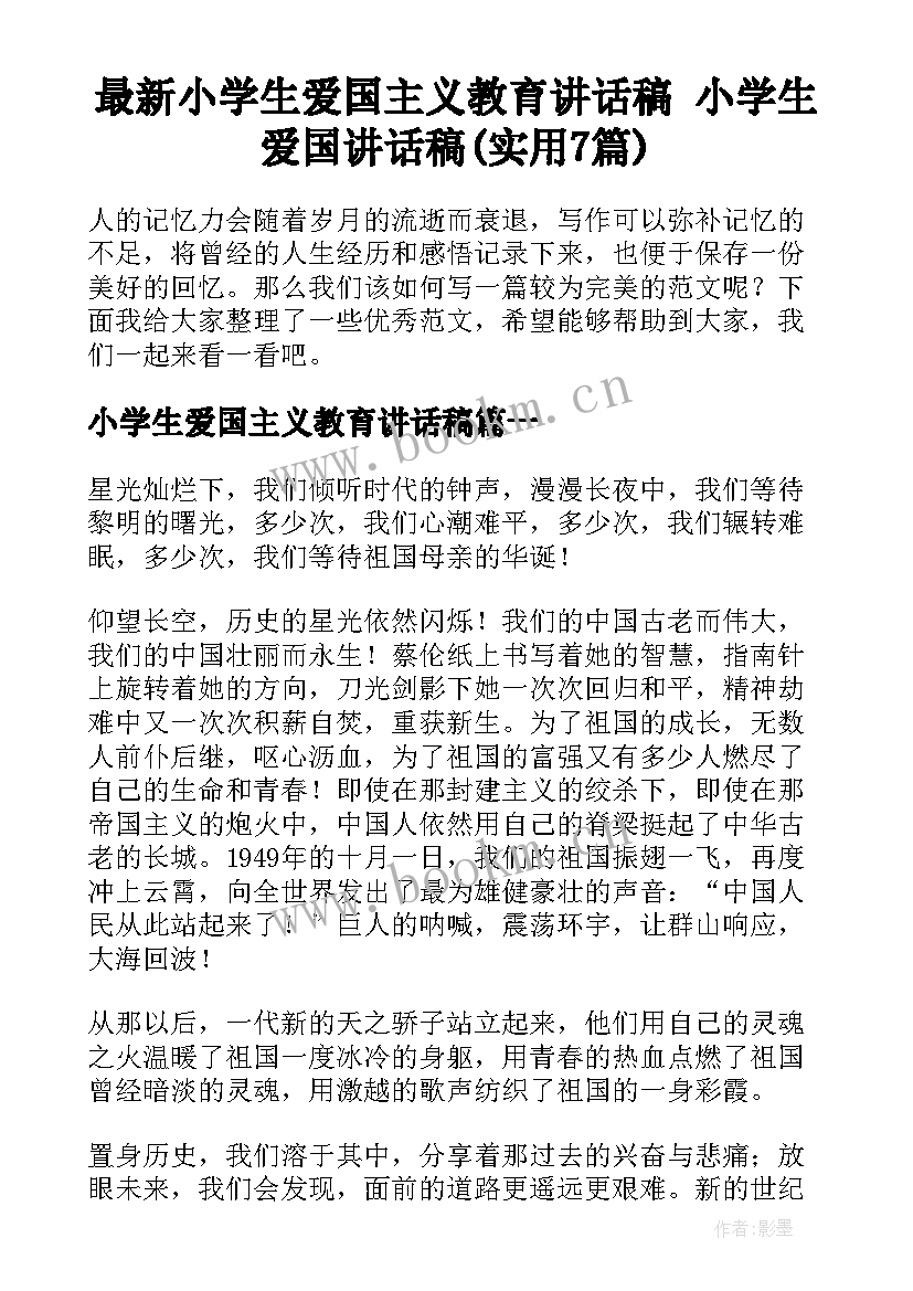 最新小学生爱国主义教育讲话稿 小学生爱国讲话稿(实用7篇)