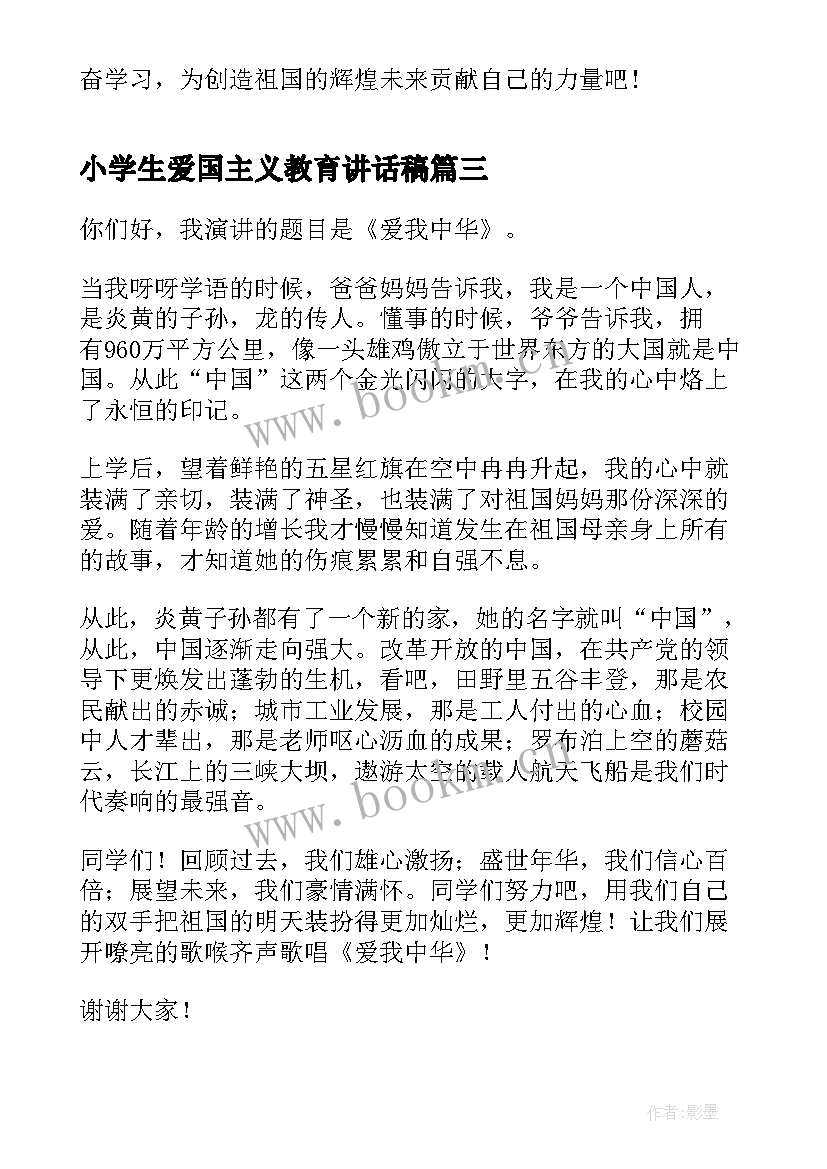 最新小学生爱国主义教育讲话稿 小学生爱国讲话稿(实用7篇)