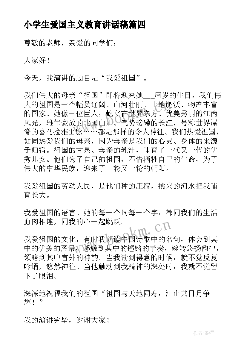 最新小学生爱国主义教育讲话稿 小学生爱国讲话稿(实用7篇)