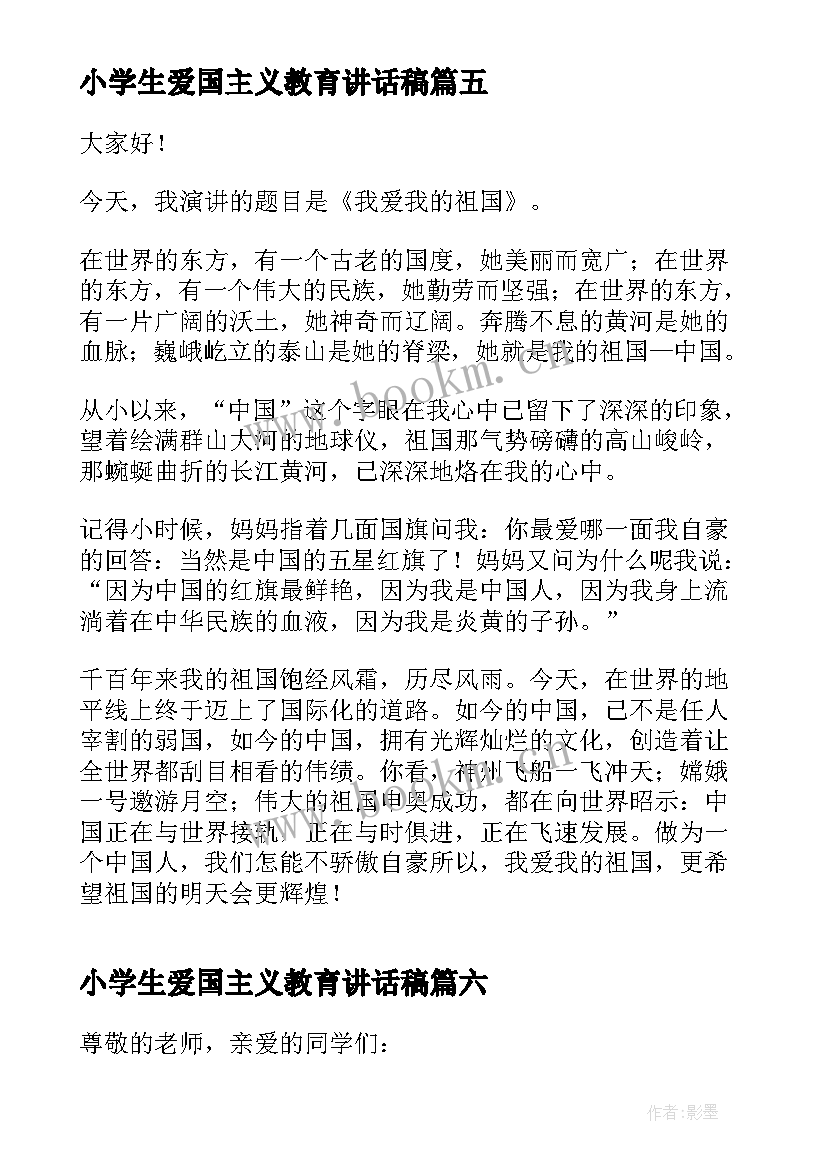 最新小学生爱国主义教育讲话稿 小学生爱国讲话稿(实用7篇)