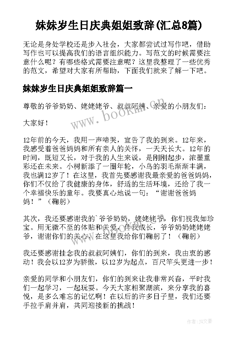 妹妹岁生日庆典姐姐致辞(汇总8篇)