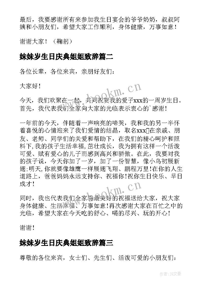 妹妹岁生日庆典姐姐致辞(汇总8篇)