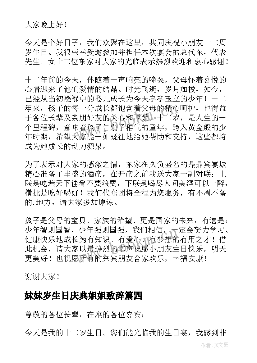 妹妹岁生日庆典姐姐致辞(汇总8篇)