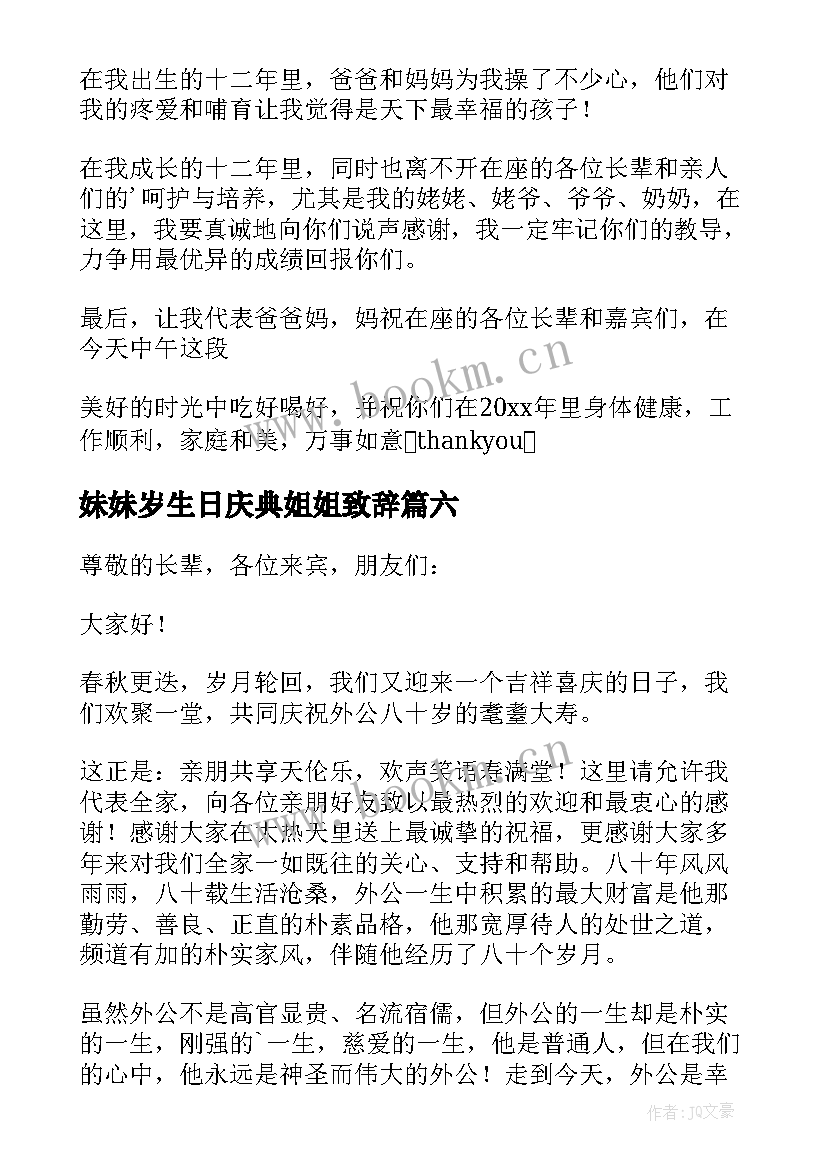 妹妹岁生日庆典姐姐致辞(汇总8篇)