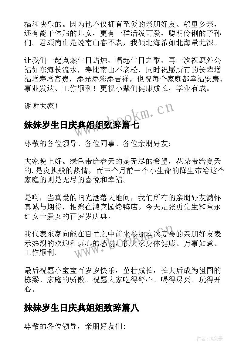 妹妹岁生日庆典姐姐致辞(汇总8篇)