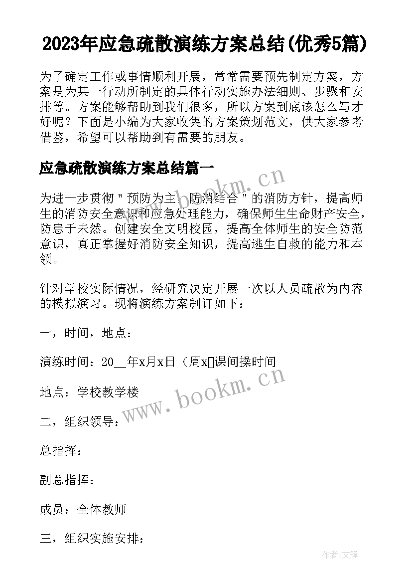 2023年应急疏散演练方案总结(优秀5篇)