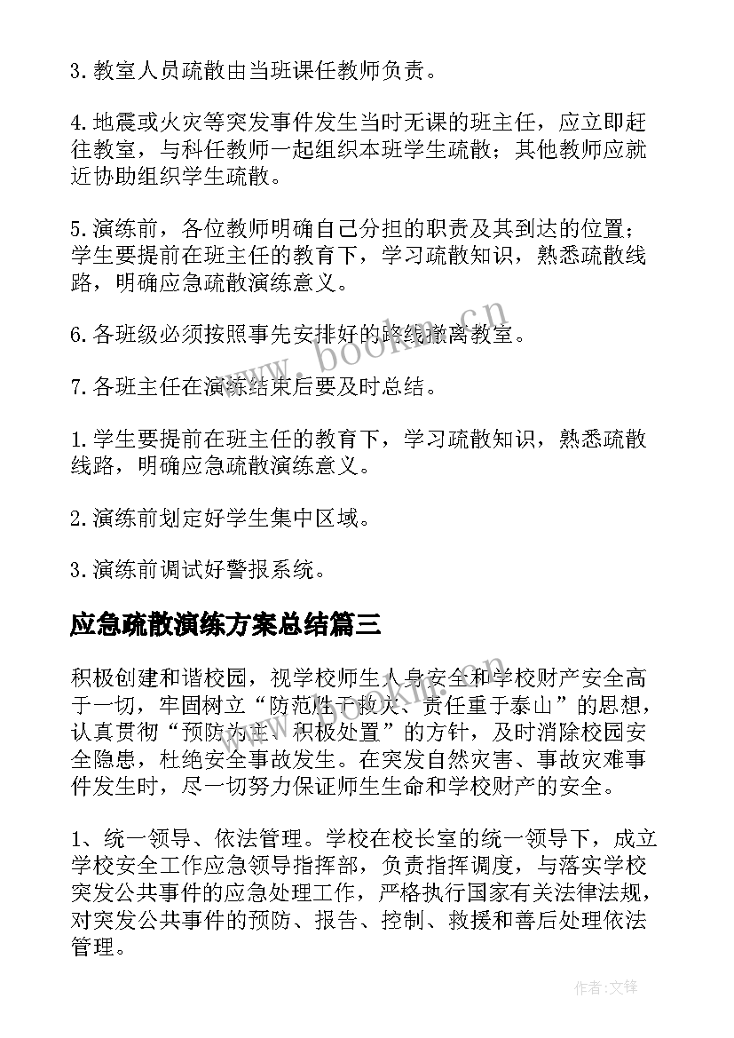 2023年应急疏散演练方案总结(优秀5篇)