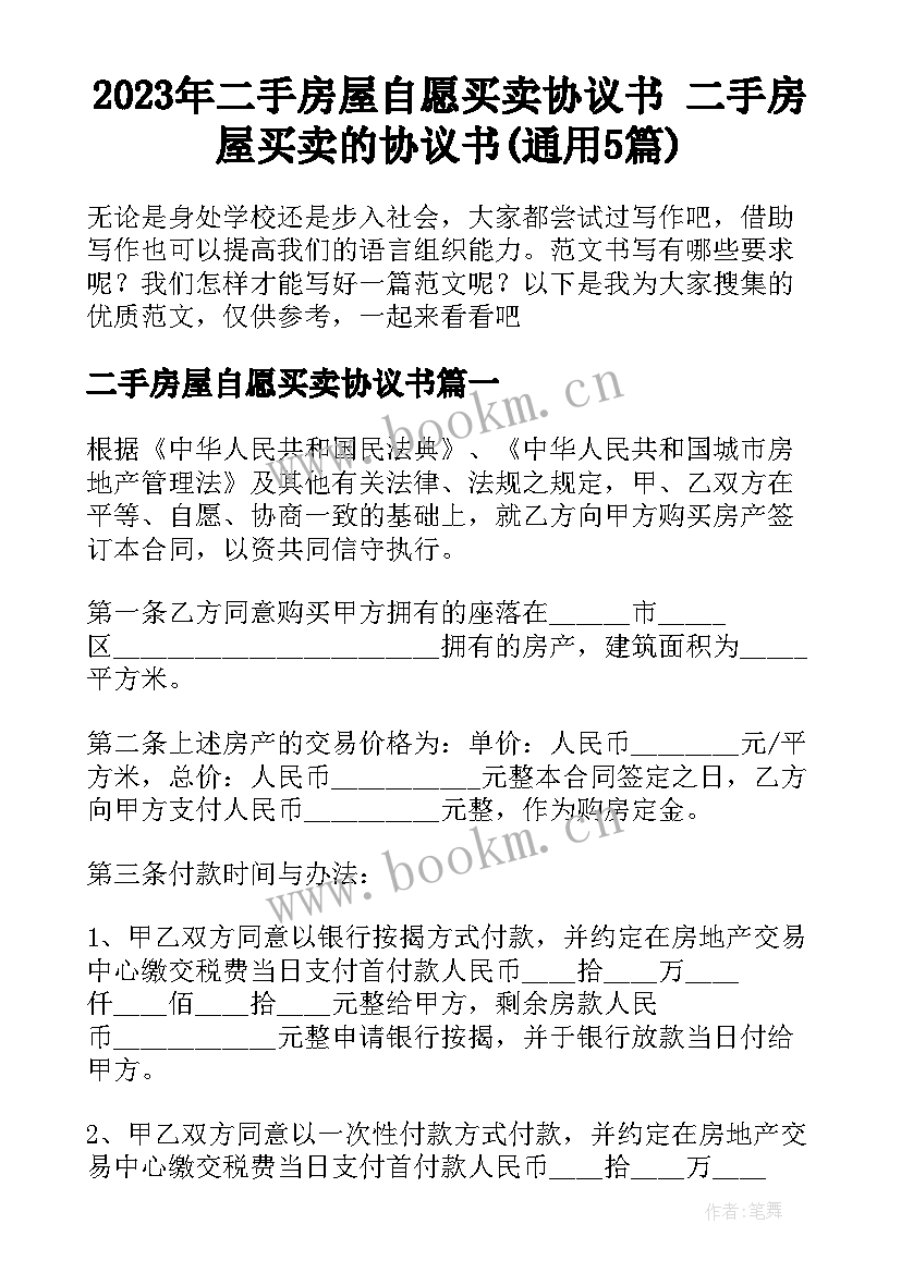 2023年二手房屋自愿买卖协议书 二手房屋买卖的协议书(通用5篇)