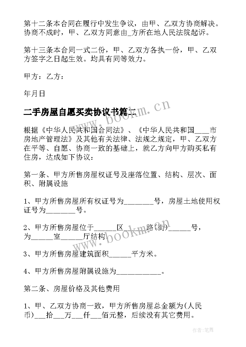 2023年二手房屋自愿买卖协议书 二手房屋买卖的协议书(通用5篇)