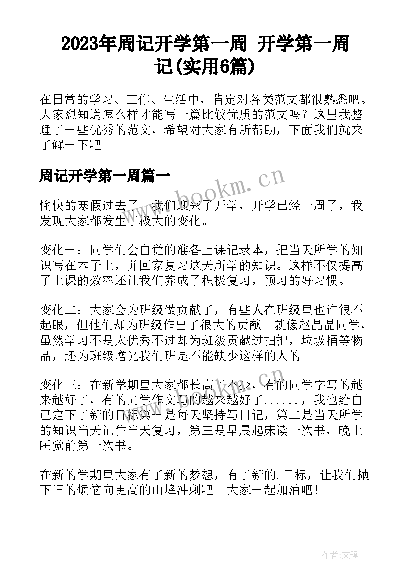 2023年周记开学第一周 开学第一周记(实用6篇)