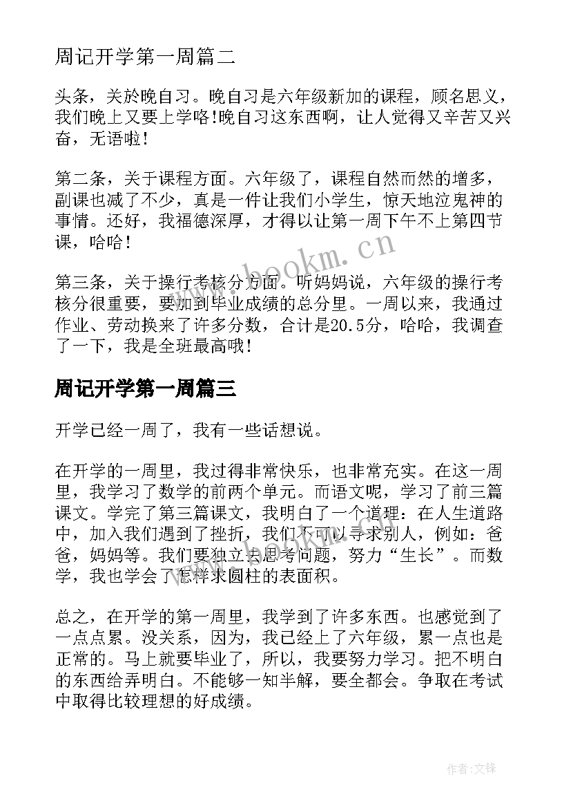 2023年周记开学第一周 开学第一周记(实用6篇)