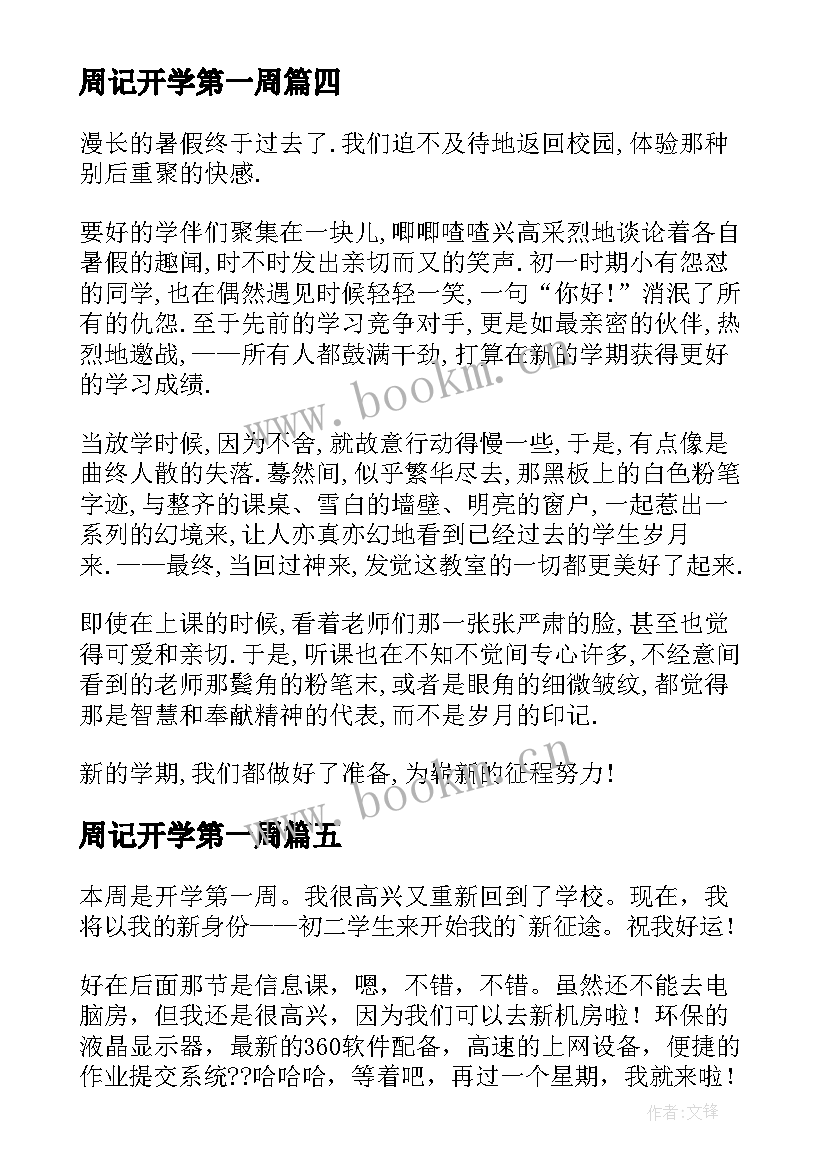 2023年周记开学第一周 开学第一周记(实用6篇)