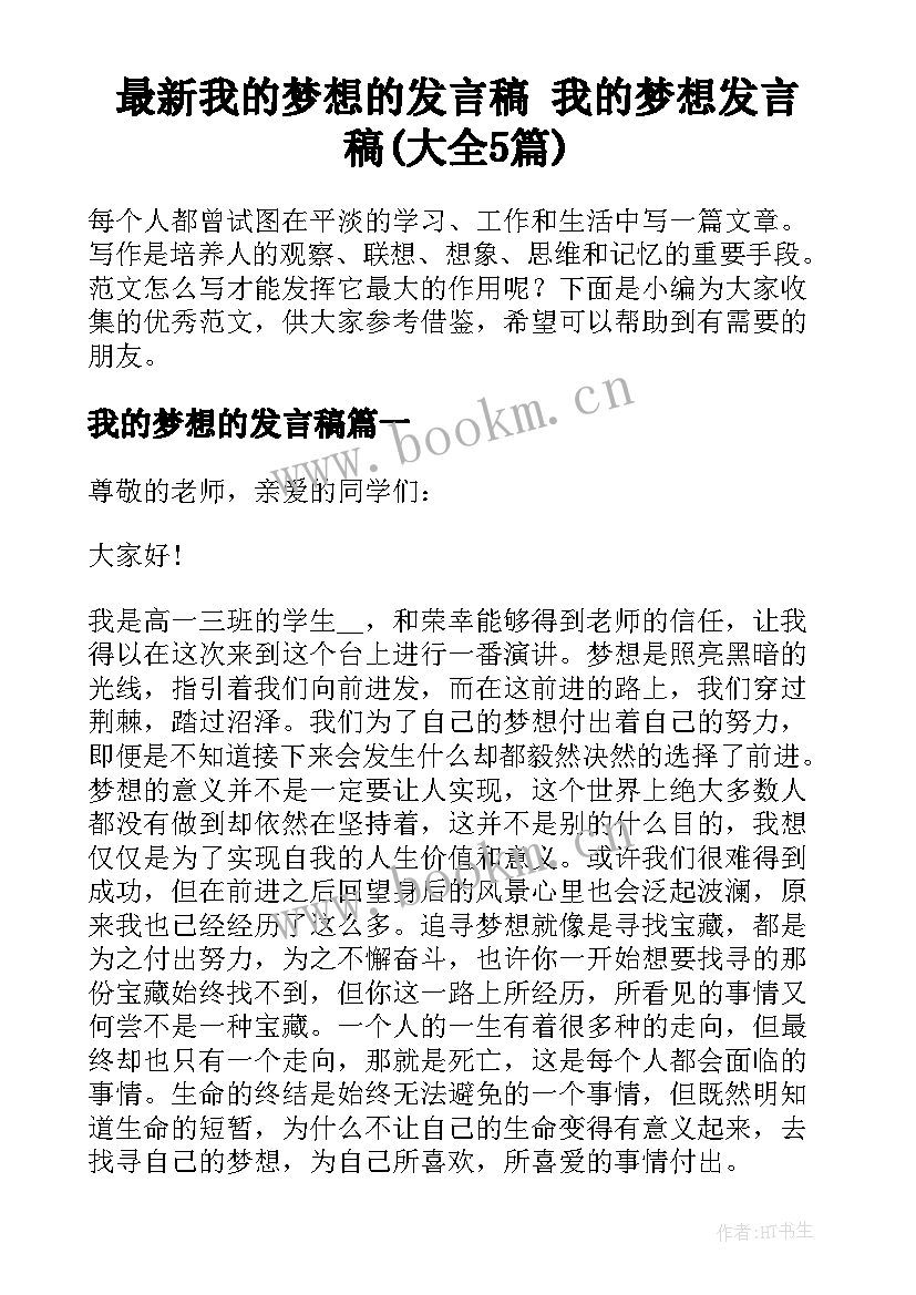 最新我的梦想的发言稿 我的梦想发言稿(大全5篇)