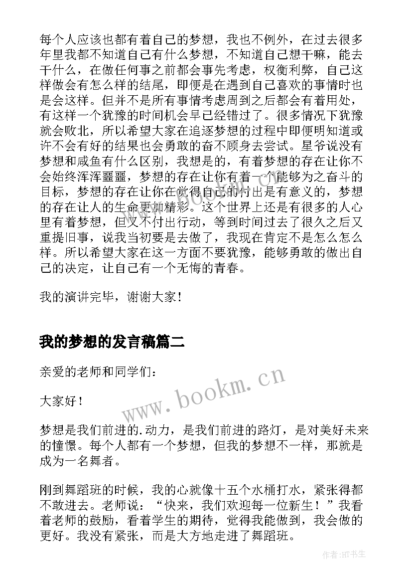 最新我的梦想的发言稿 我的梦想发言稿(大全5篇)