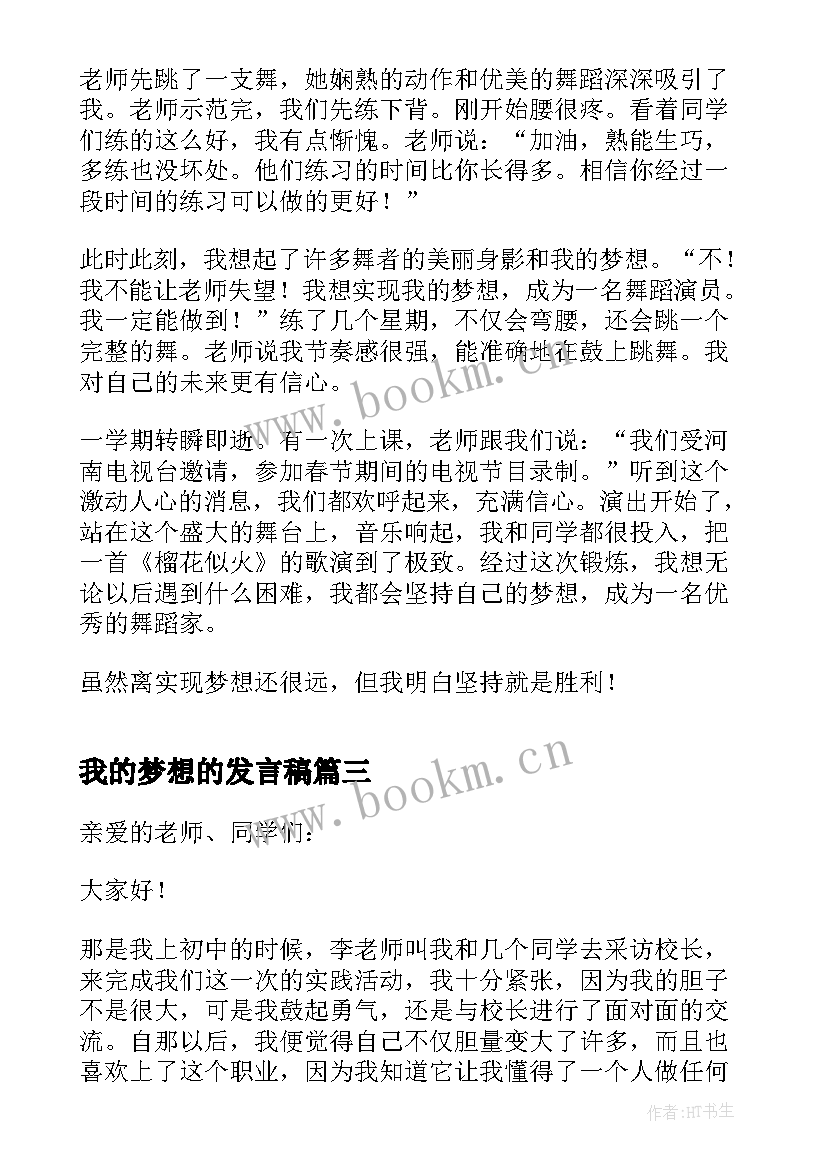 最新我的梦想的发言稿 我的梦想发言稿(大全5篇)