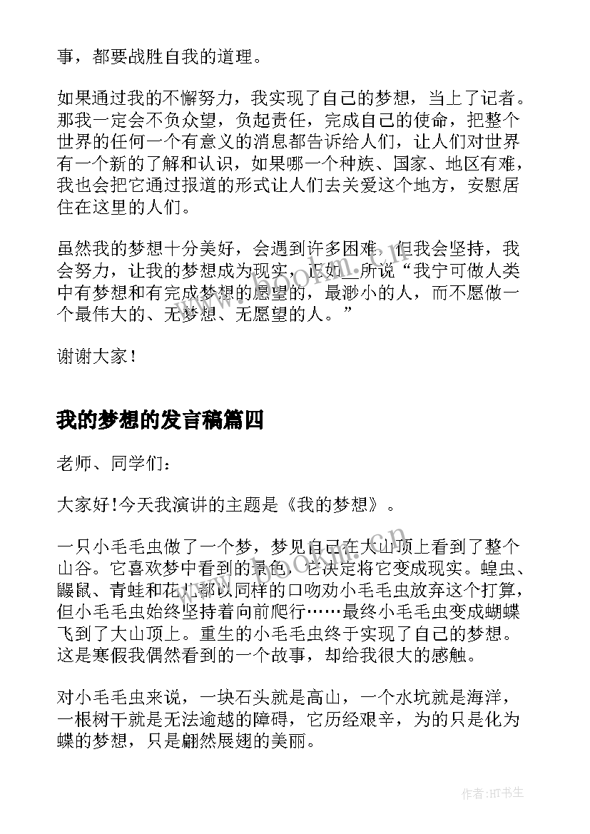 最新我的梦想的发言稿 我的梦想发言稿(大全5篇)