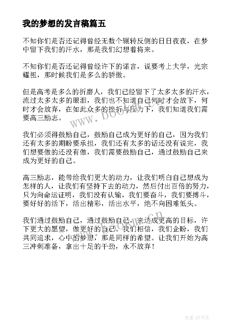 最新我的梦想的发言稿 我的梦想发言稿(大全5篇)