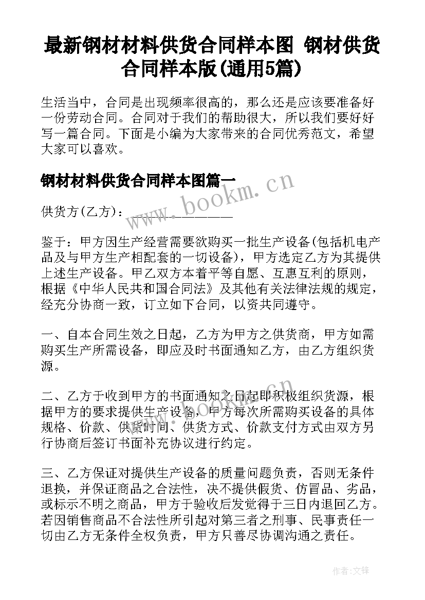 最新钢材材料供货合同样本图 钢材供货合同样本版(通用5篇)