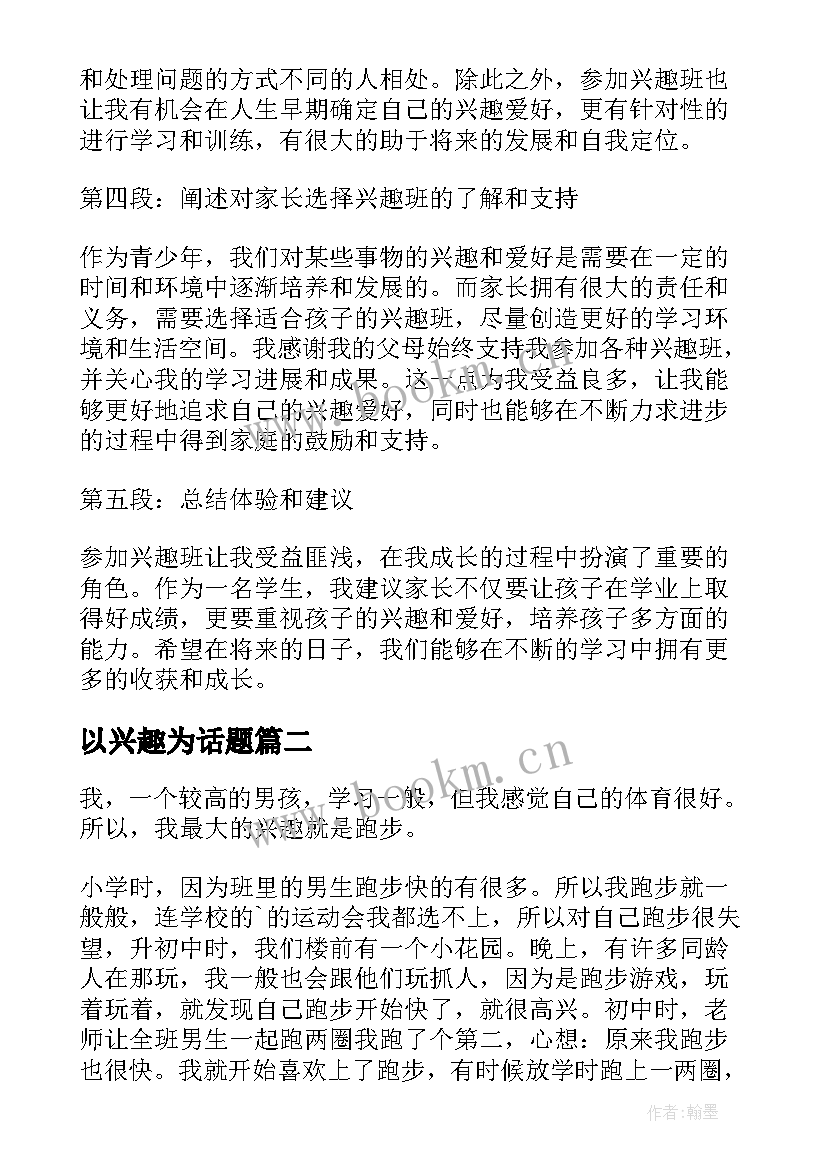 最新以兴趣为话题 兴趣班心得体会(优秀8篇)