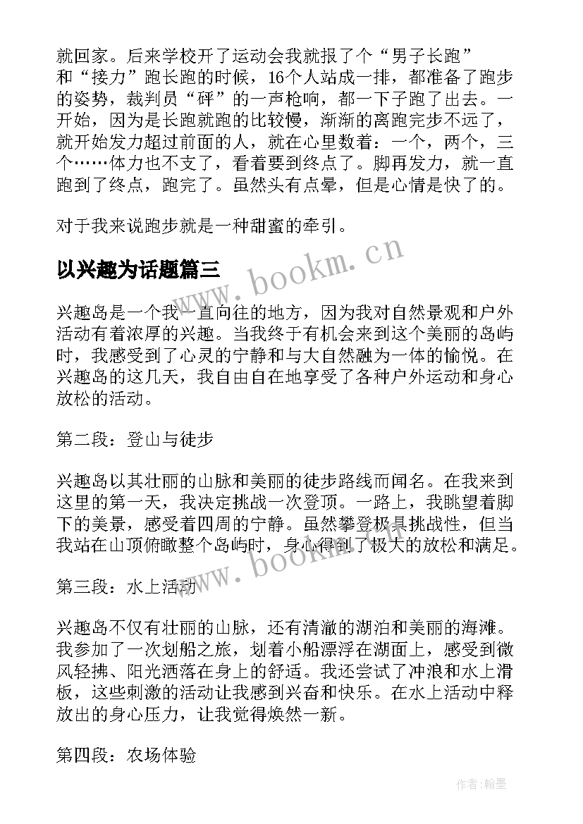 最新以兴趣为话题 兴趣班心得体会(优秀8篇)