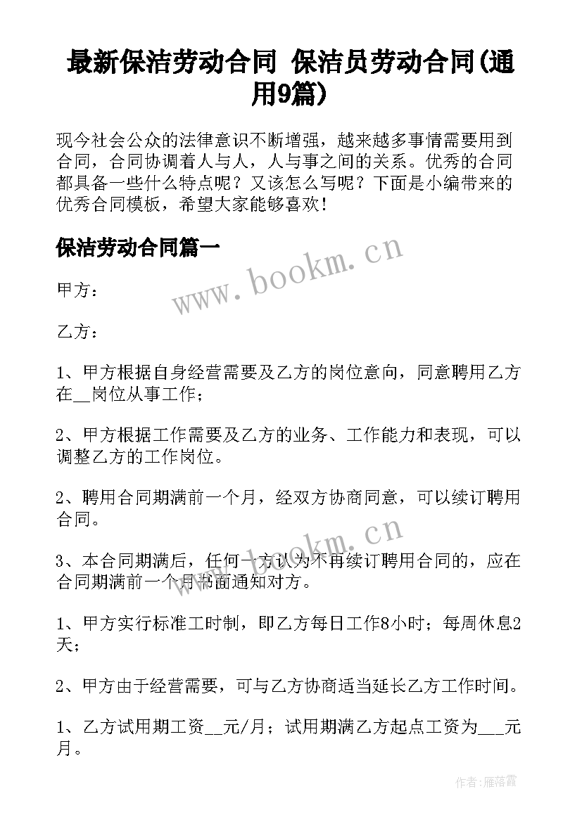 最新保洁劳动合同 保洁员劳动合同(通用9篇)