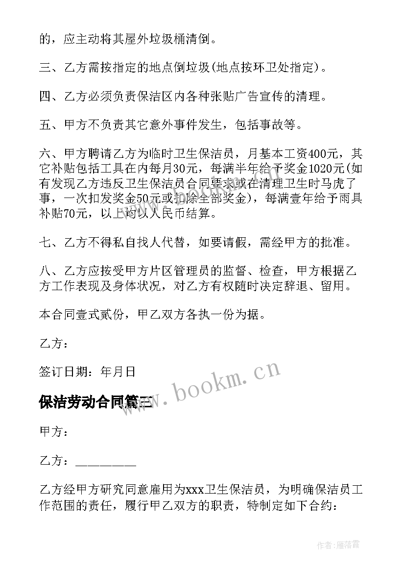 最新保洁劳动合同 保洁员劳动合同(通用9篇)