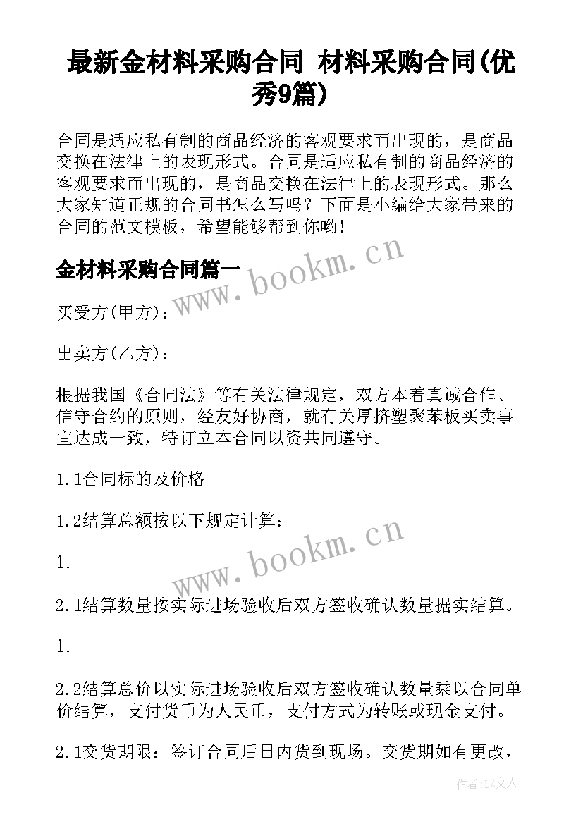 最新金材料采购合同 材料采购合同(优秀9篇)