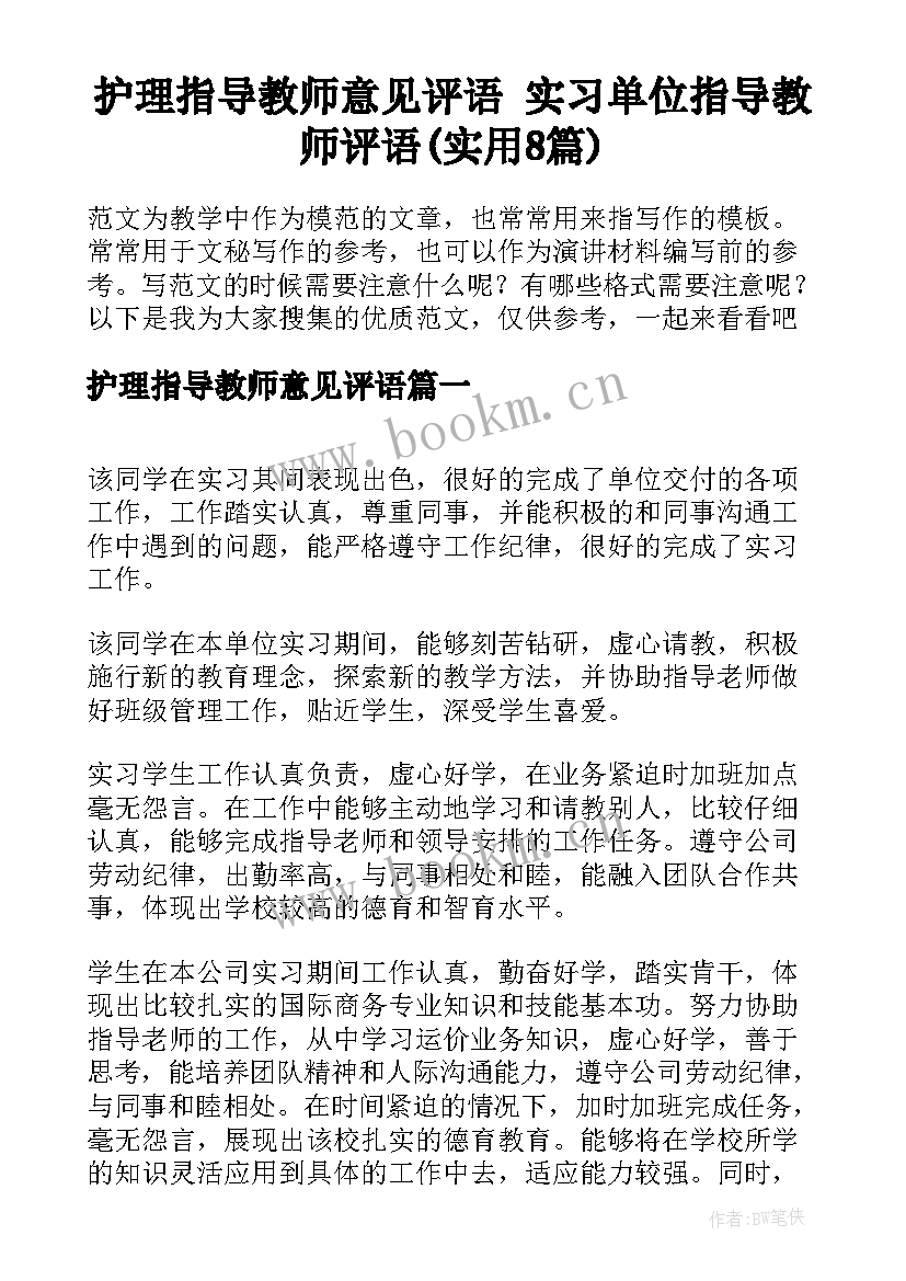 护理指导教师意见评语 实习单位指导教师评语(实用8篇)