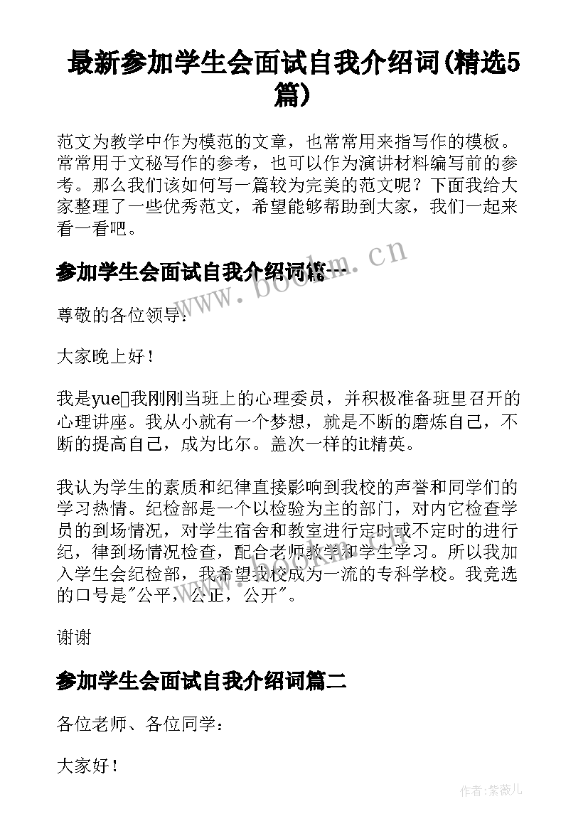 最新参加学生会面试自我介绍词(精选5篇)