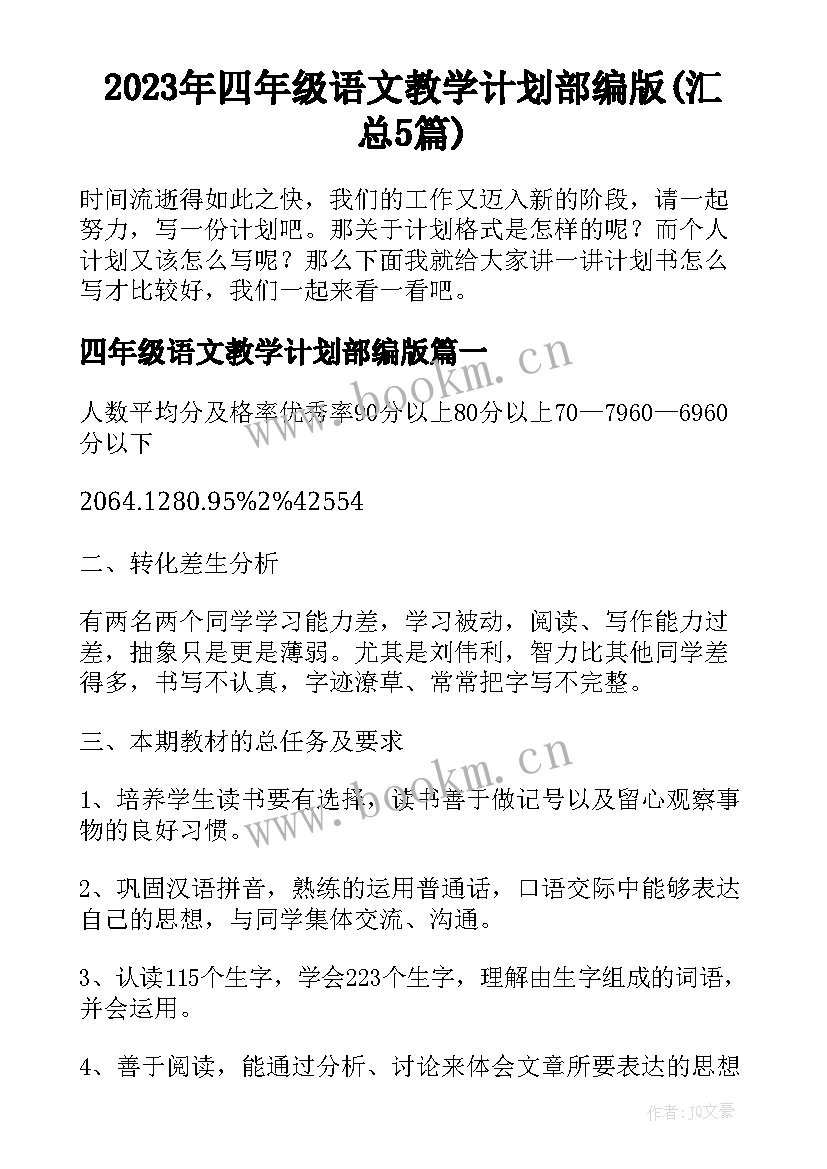 2023年四年级语文教学计划部编版(汇总5篇)