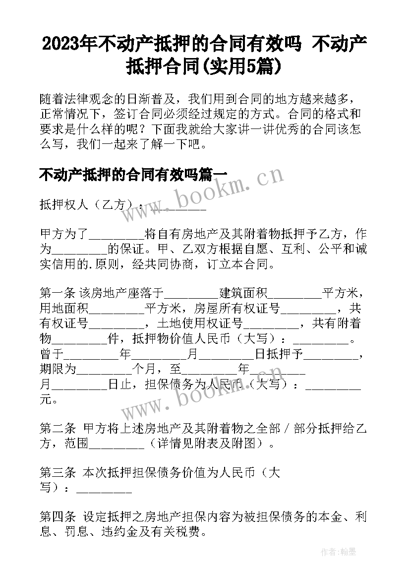 2023年不动产抵押的合同有效吗 不动产抵押合同(实用5篇)