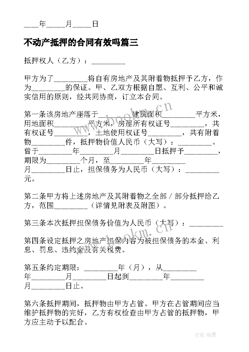 2023年不动产抵押的合同有效吗 不动产抵押合同(实用5篇)