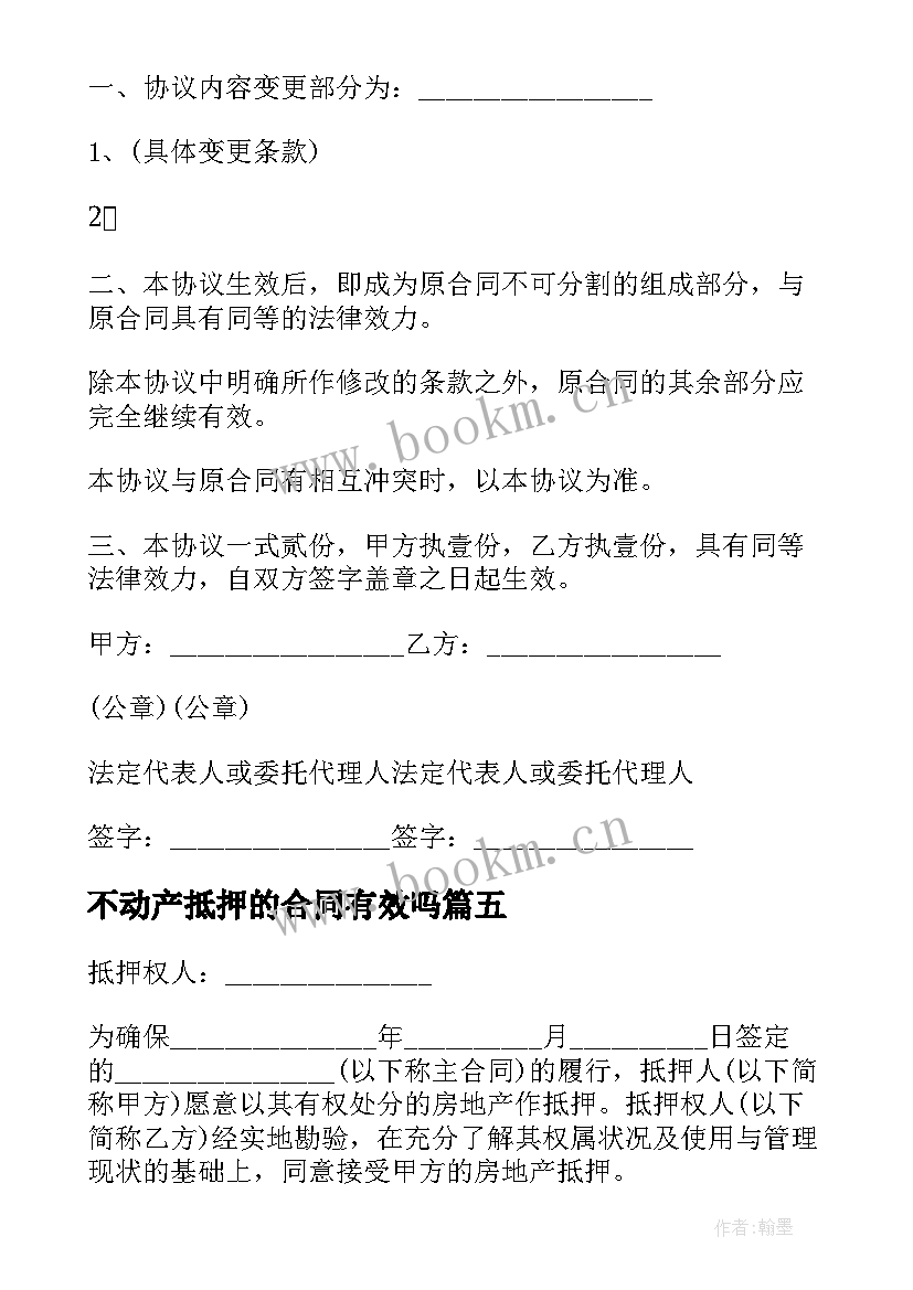 2023年不动产抵押的合同有效吗 不动产抵押合同(实用5篇)