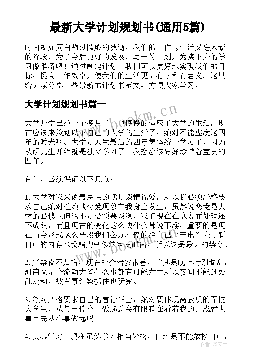 最新大学计划规划书(通用5篇)