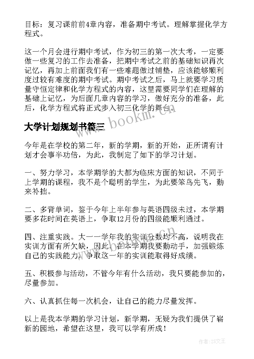 最新大学计划规划书(通用5篇)