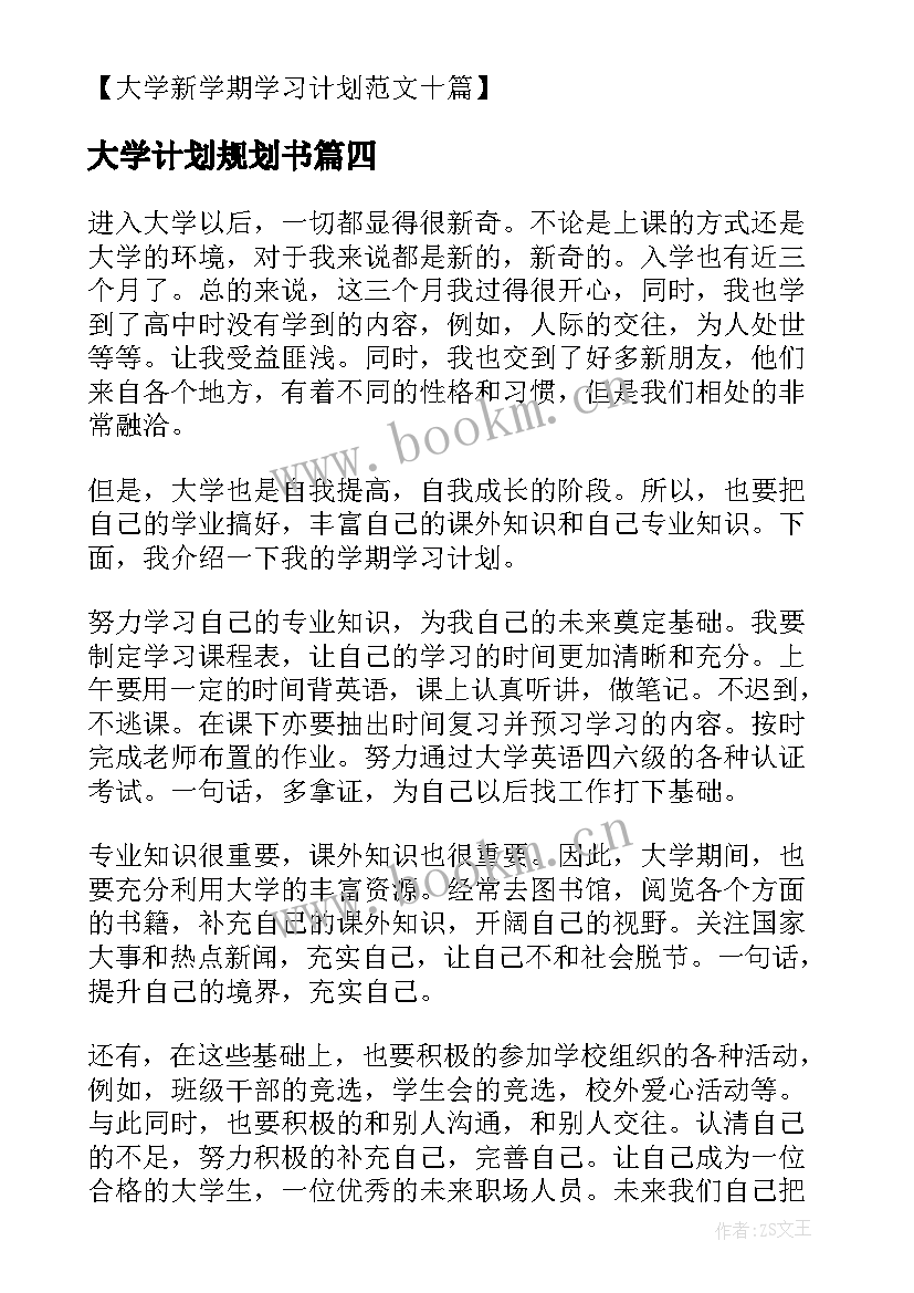 最新大学计划规划书(通用5篇)