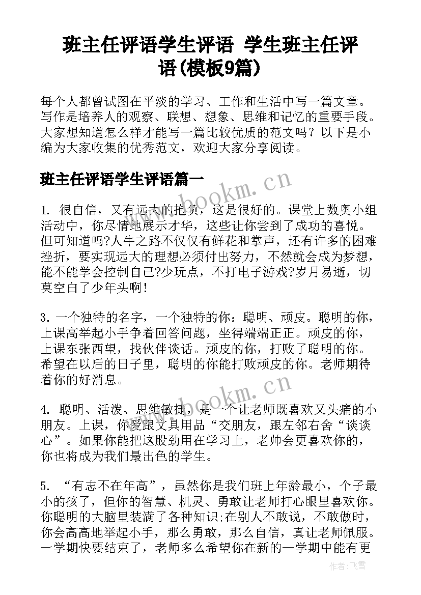 班主任评语学生评语 学生班主任评语(模板9篇)